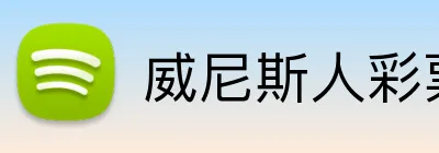 威尼斯人彩票官网 Logo